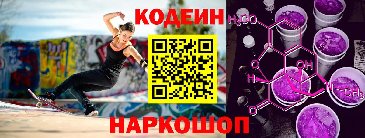 Кодеиновый сироп Lean Purple Drank  Кодеиновый сироп Lean Purple Drank  Вход с VPN  Щёлково 